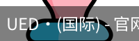 ued国际